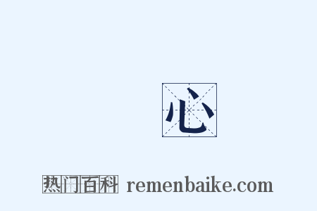 長心是什么意思的图片